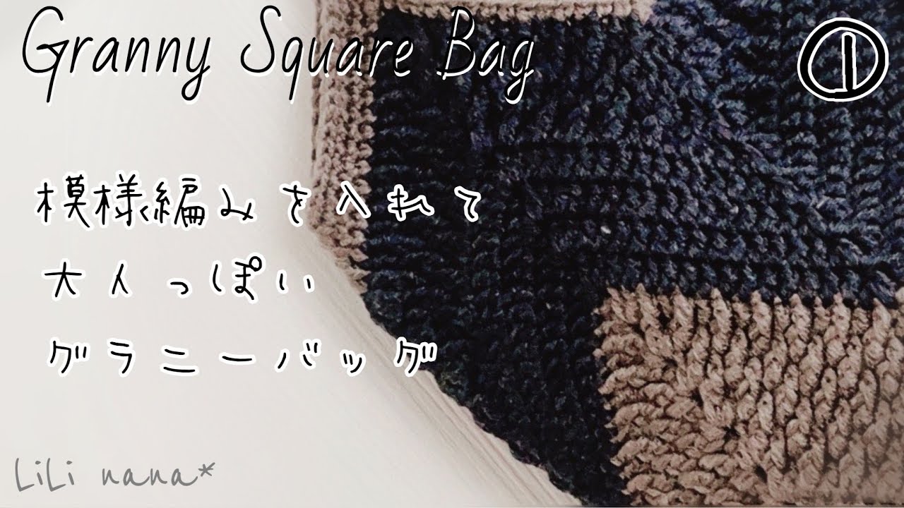 【かぎ針編み】模様編みでグラニーバッグの編み方①♪Crochet Granny square Bag