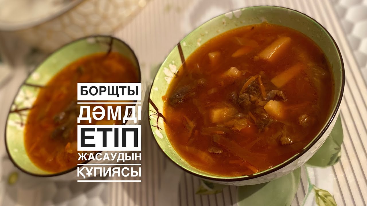 ЖЫЛҚЫНЫҢ ЕТІНЕН БОРЩ ЖАСАДЫМ🤤 Дәмі енді бөлек екен🔥🔥🔥😍