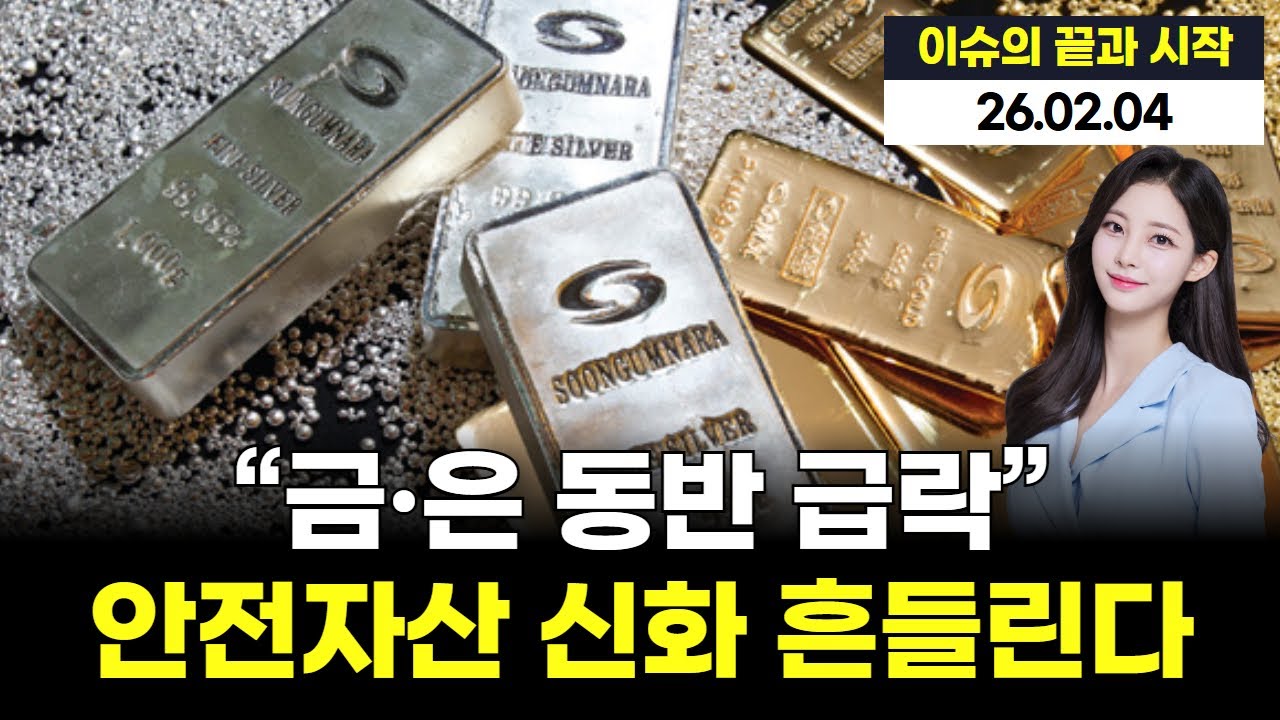 “안전자산이라더니 폭락… 금과 은이 동시에 흔들린 이유”