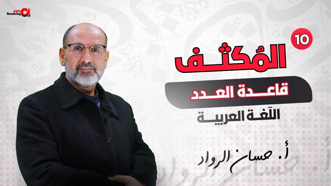مكثف مهارات اتصال 2007|| حصة 10 قاعدة العدد أ. حسان الرواد