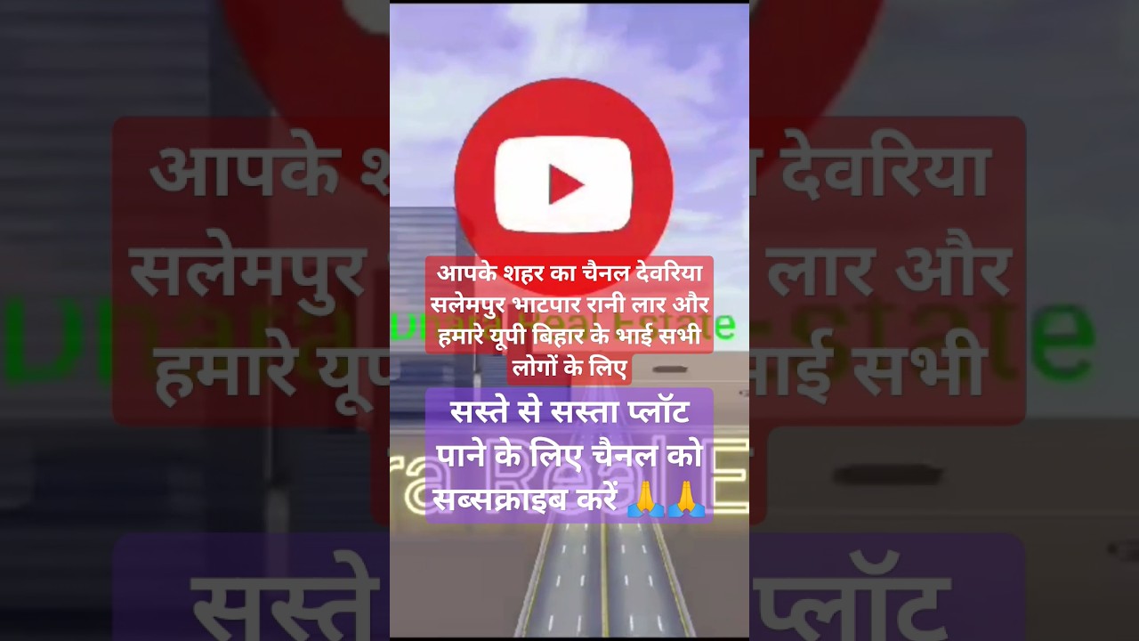 देवरिया में प्लॉट बिकाऊ | plot for sale in Deoria 🥹🥹😝😝#dhararealestate #shorts #viral