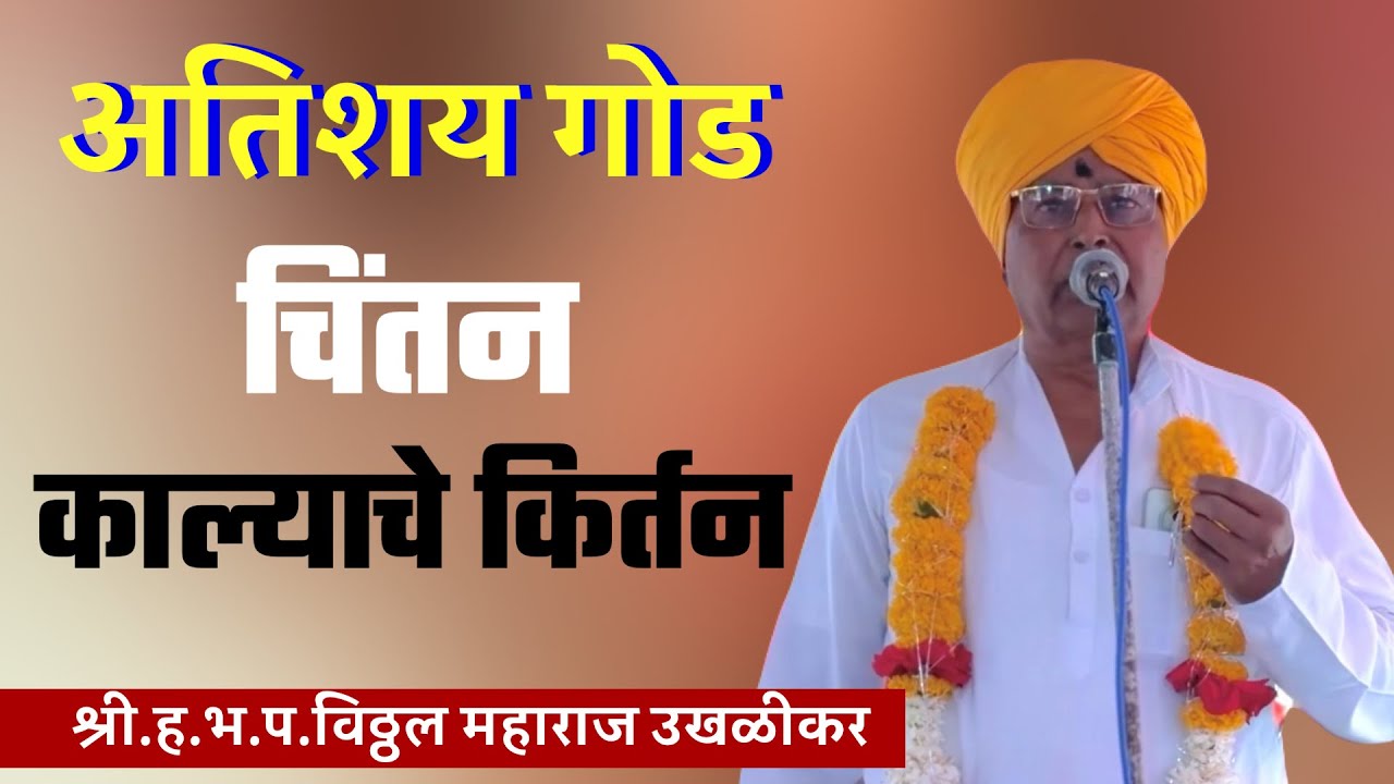 असे असावे काल्याचे किर्तन | विठ्ठल महाराज उखळीकर | Vitthal  Maharaj Ukhlikar 