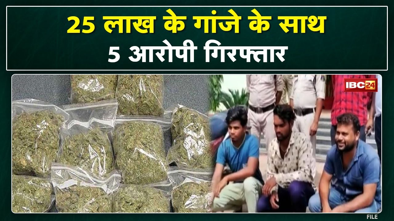 Hemp Smuggling : 25 लाख का 5 Kg गांजा जब्त | 5 आरोपी Arrest, Basna Police ने की कार्रवाई...