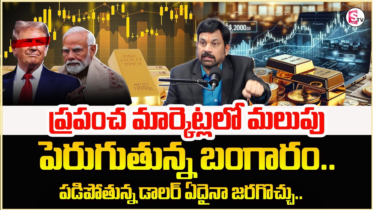 పెరుగుతున్న బంగారం.. పడిపోతున్న డాలర్ | Gold Prices Vs Dollar Falls | Sumantv Anchor Nagaraju