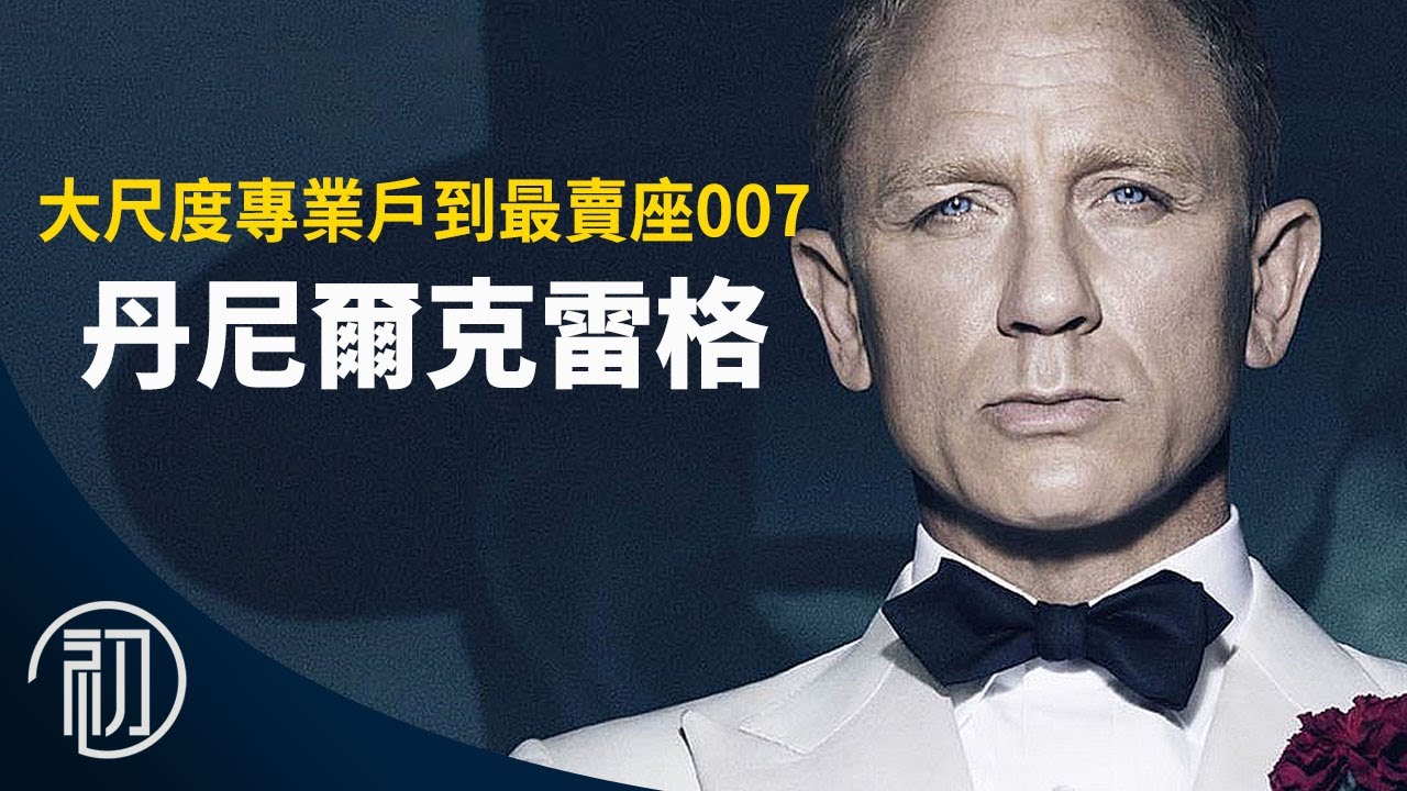 丹尼爾克雷格的故事 | 大尺度專業戶到最賣座007 | 誰會接任詹姆士龐德？