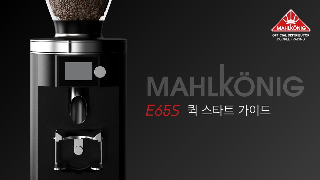 Mahlkönig E65S | 퀵 스타트 가이드