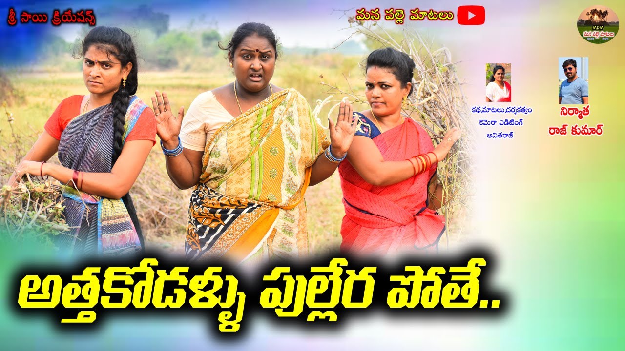 అత్తకోడళ్ళు పుల్లేర పోతే..? ||telugu new short film||village comedy||mana palle matalu||comedy