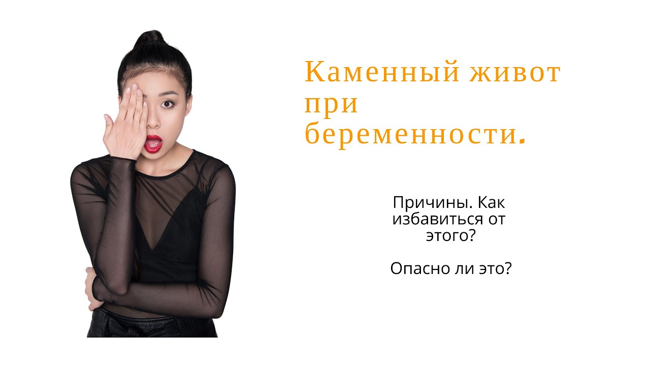 Каменный живот при беременности. Причины. К врачу срочно.