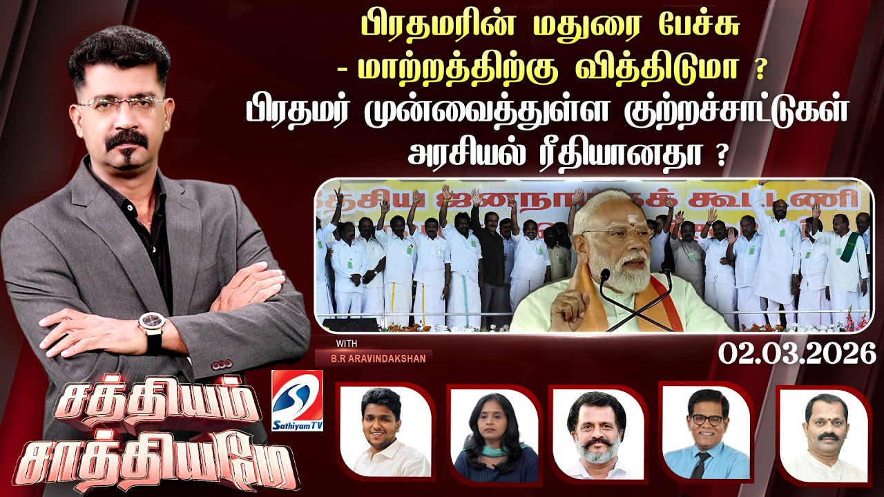 🔴Live: SATHIYAM SAATHIYAME | பிரதமரின் மதுரை பேச்சு-மாற்றத்திற்கு வித்திடுமா?