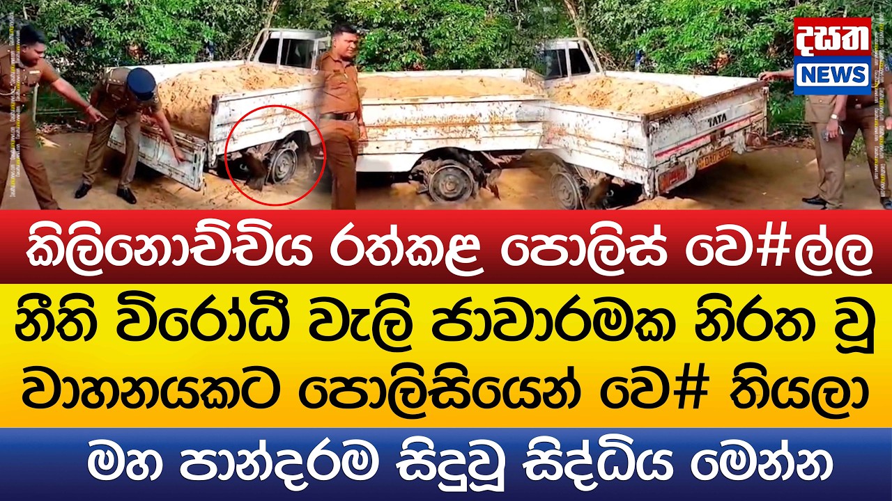 කිලිනොච්චිය රත්කළ පොලිස් වෙ#ල්ල..මහ පාන්දරම සිදුවූ සිද්ධිය මෙන්න l Police