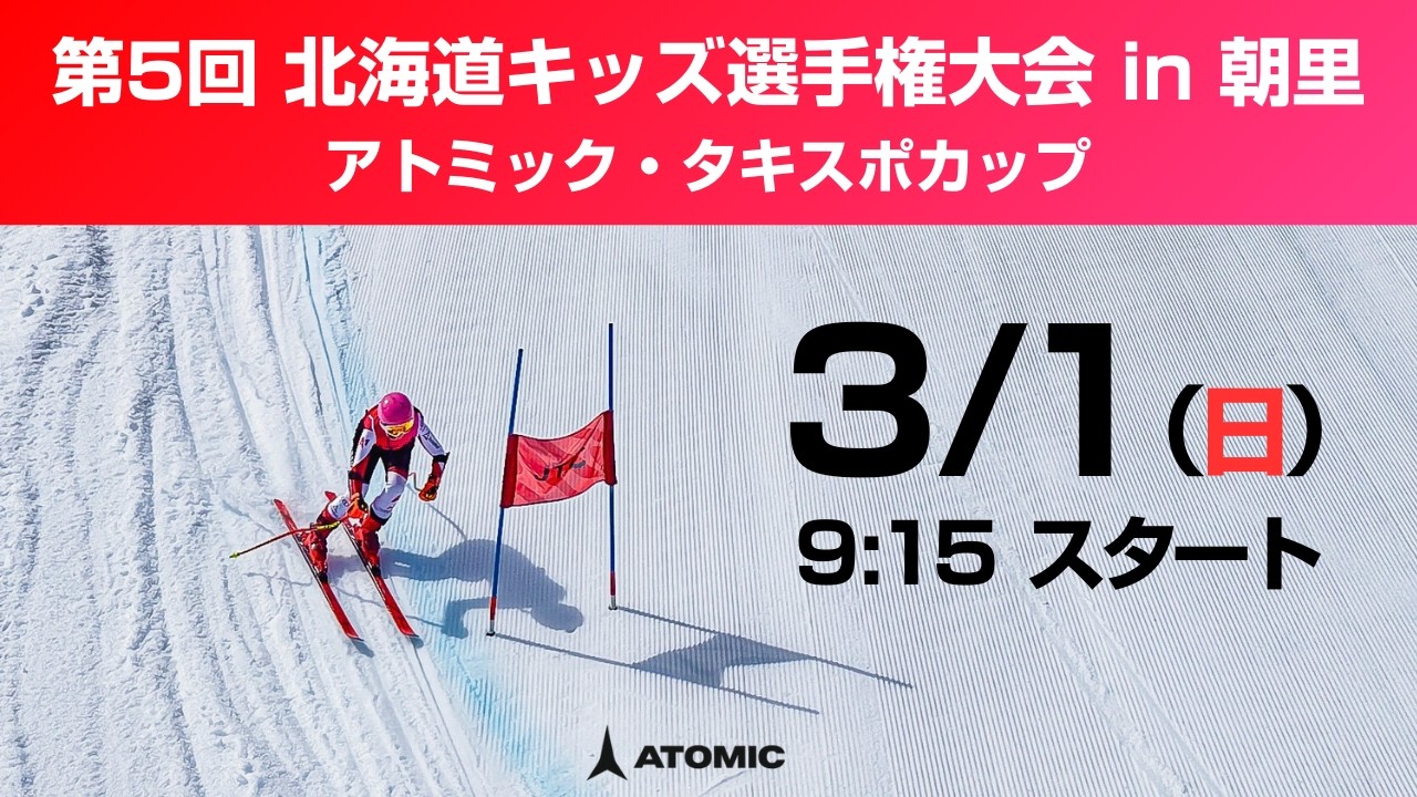 第5回北海道キッズ選手権大会 in 朝里 アトミック・タキスポカップ