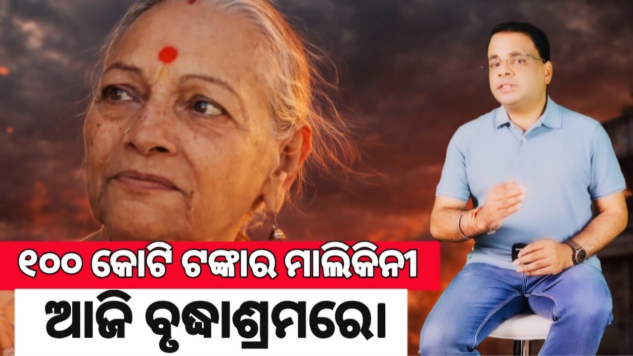 କେବେ ୧୦୦ କୋଟି ଟଙ୍କାର ମାଲିକିନୀ… ଆଜି ବୃଦ୍ଧାଶ୍ରମରେ।