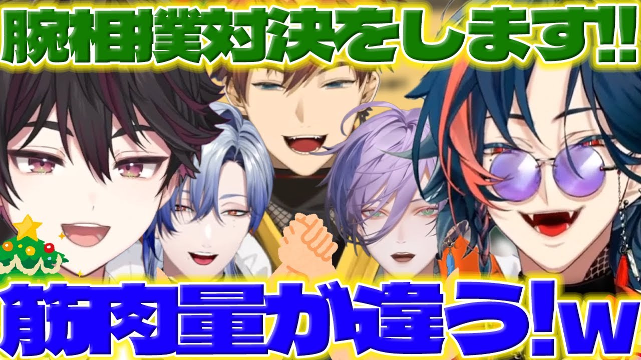 【ガチ腕相撲対決!】クリスマス会で腕相撲対決する魁星くん達【魁星/酒寄颯馬/北見遊征/榊ネス/ミランケストレル/にじさんじ/新人ライバー】