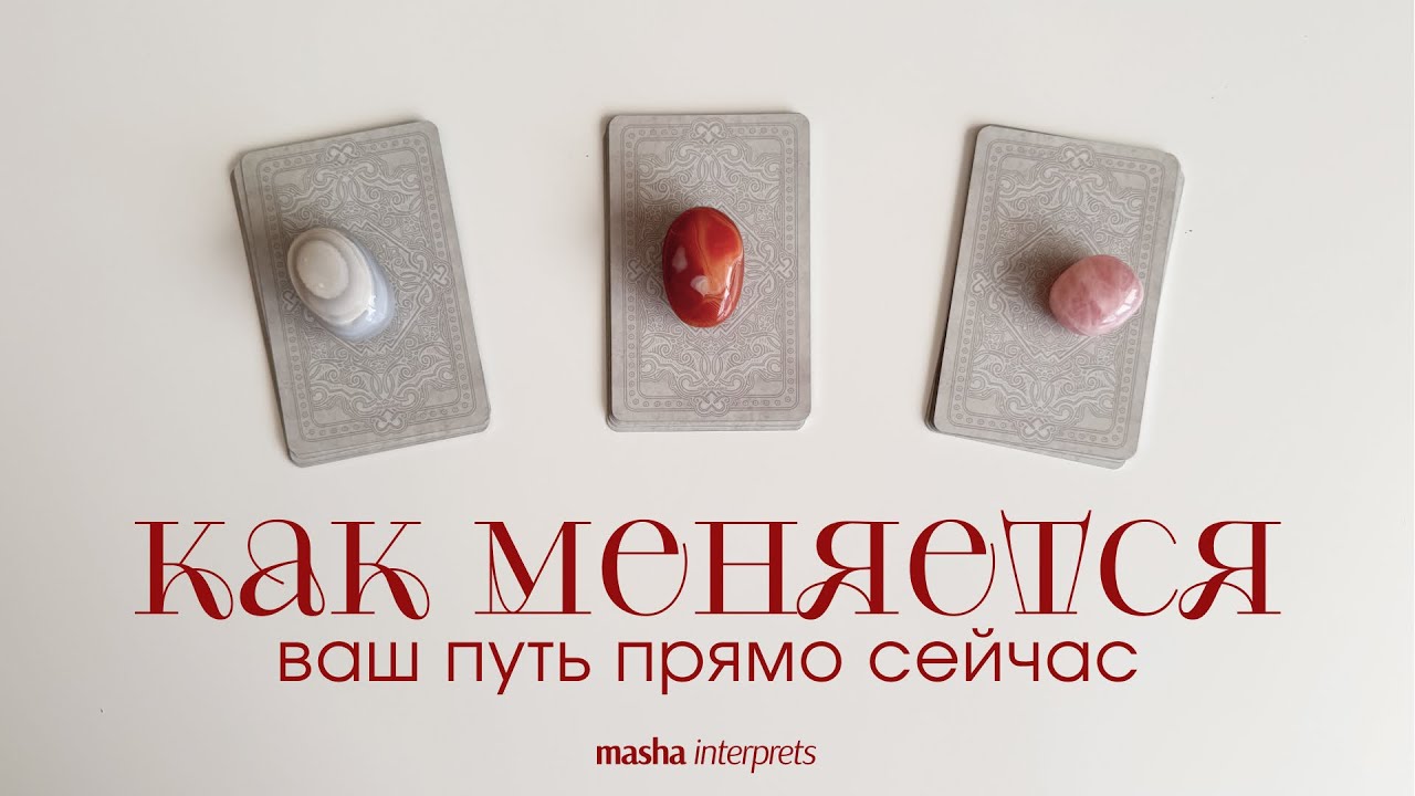 Как изменится ваш путь, если вы позволите переменам случиться | Таро расклад