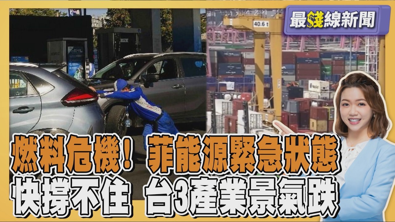 燃料危機引爆! 菲律賓全球首個能源緊急狀態 日本也快撐不住 台灣3大產業2月景氣跌20260325｜主播#王馨儀 ｜1700最錢線新聞 PODCAST｜TVBS新聞 @TVBSNEWS01