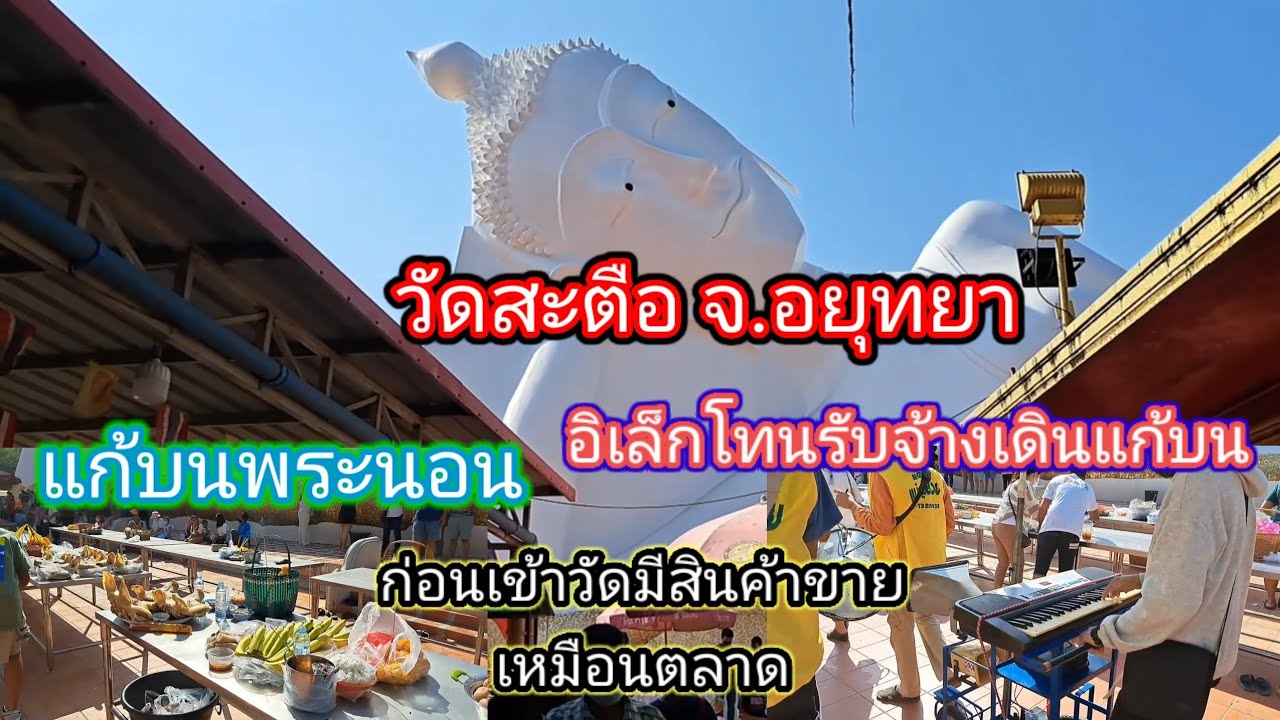 วัดสะตือพุทธไสยาสน์ คนเยอะมาก คนแก้บนเยอะมากกกก