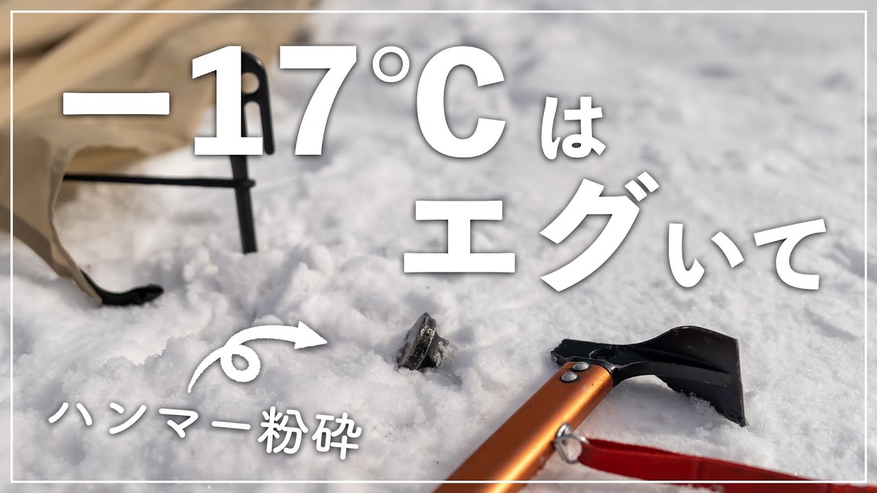 【極寒ソロキャンプ】ハンマー粉砕、コンタクトレンズ凍結、これがー17℃の世界か❄️【まほら岩手キャンプ場】【モーニンググローリーTC】