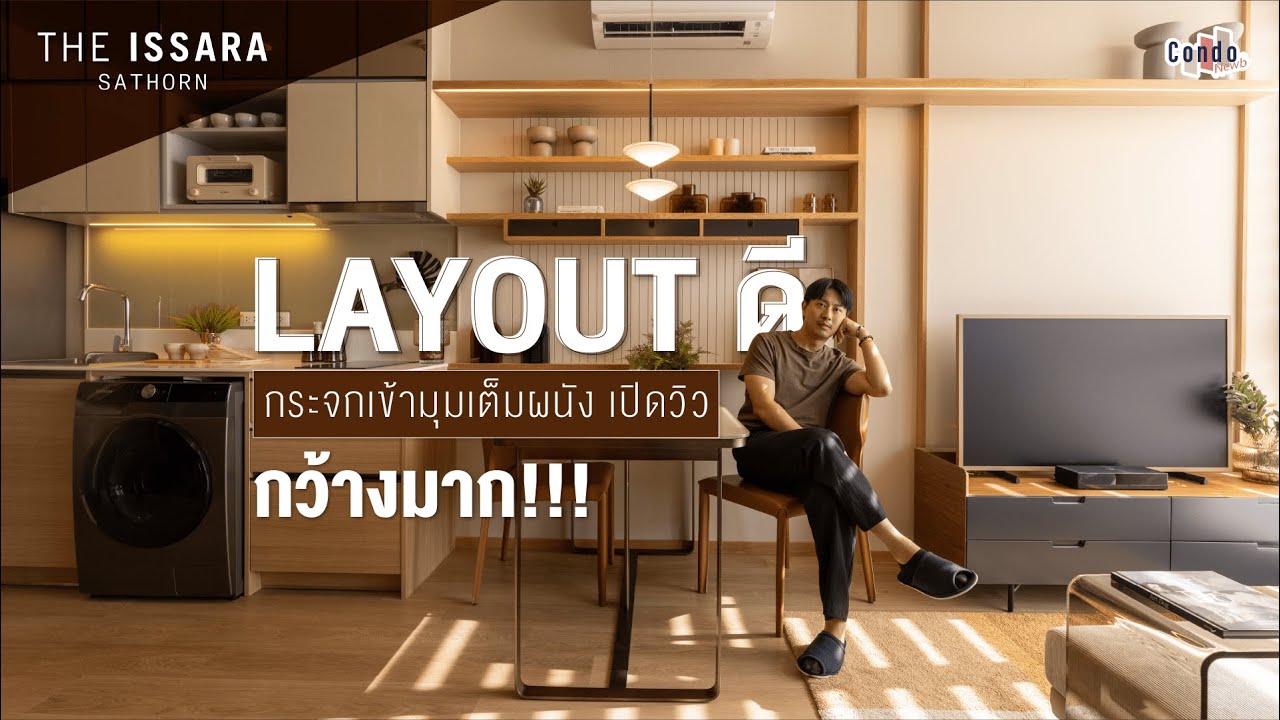 รีวิวคอนโด The Issara สาทร Layout ห้องดี สร้างเสร็จพร้อมอยู่ จาก Charn Issara