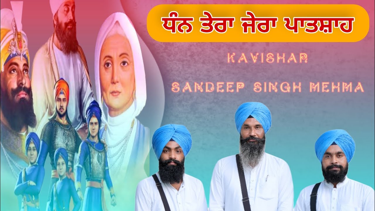ਧੰਨ ਤੇਰਾ ਜੇਰਾ ਪਾਤਸ਼ਾਹ ( Sandeep Singh Mehma ਸੰਦੀਪ ਸਿੰਘ ਮਹਿਮਾ)