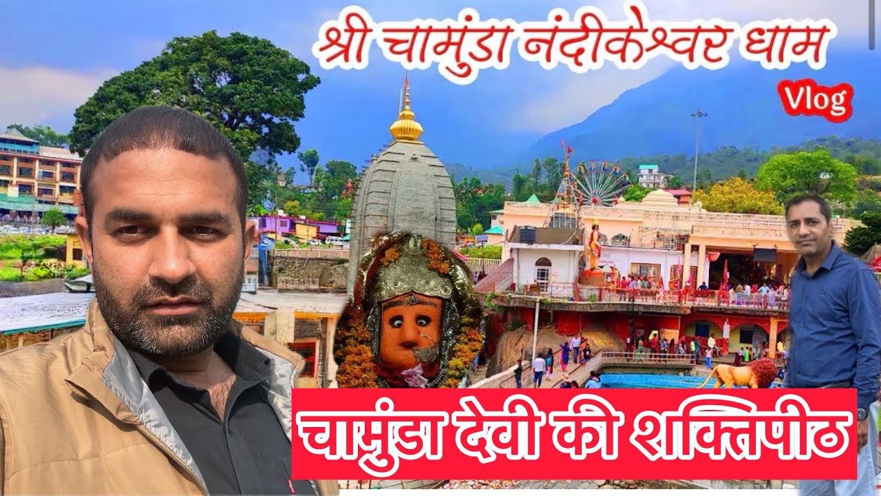 श्री चामुण्डा देवी नंदिकेश्वर मंदिर। शक्तिपीठ। काँगड़ा। हिमाचल प्रदेश ।#viral #hindugod #chamundamaa