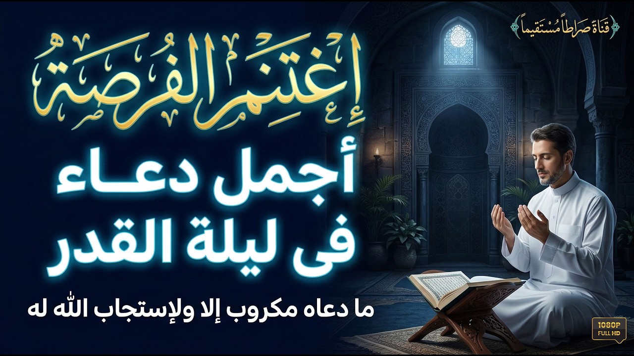 دعاء في العشر الاواخر من رمضان | إغتنم الفرصة | سارعوا بقوله فابواب السماء مفتوحه والدعاء مستجاب