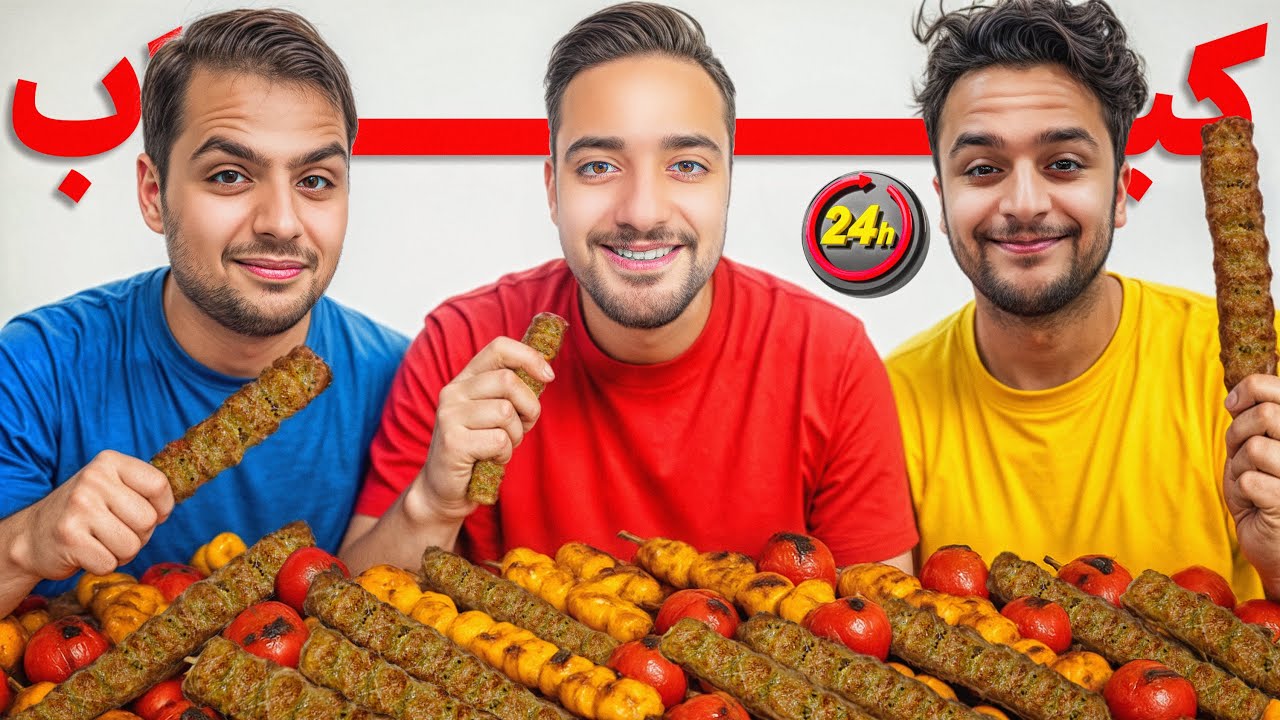 یک روز فقط کباب خوردیم🍖