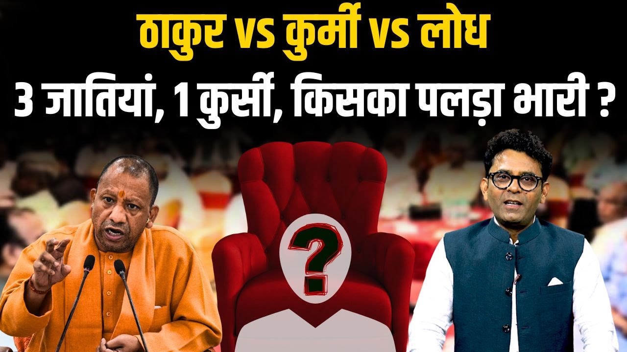 Thakur, Kurmi या Lodh किसे करेगी भाजपा Ignore | UP BJP अध्यक्ष की कुर्सी पर जातीय महाभारत |