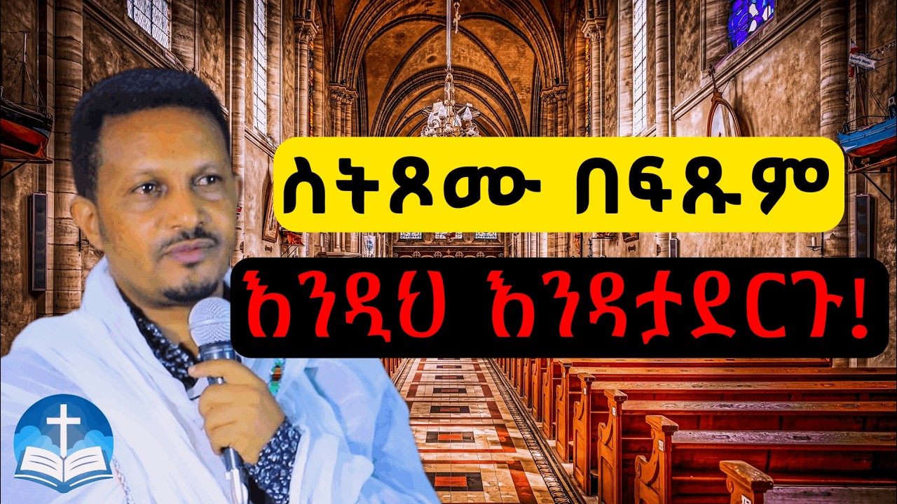 🔴ስትጾሙ በፍጹም እንዲህ እንዳታደርጉ! || በመምህር ኢዮብ ይመኑ || New Sebiket 2026