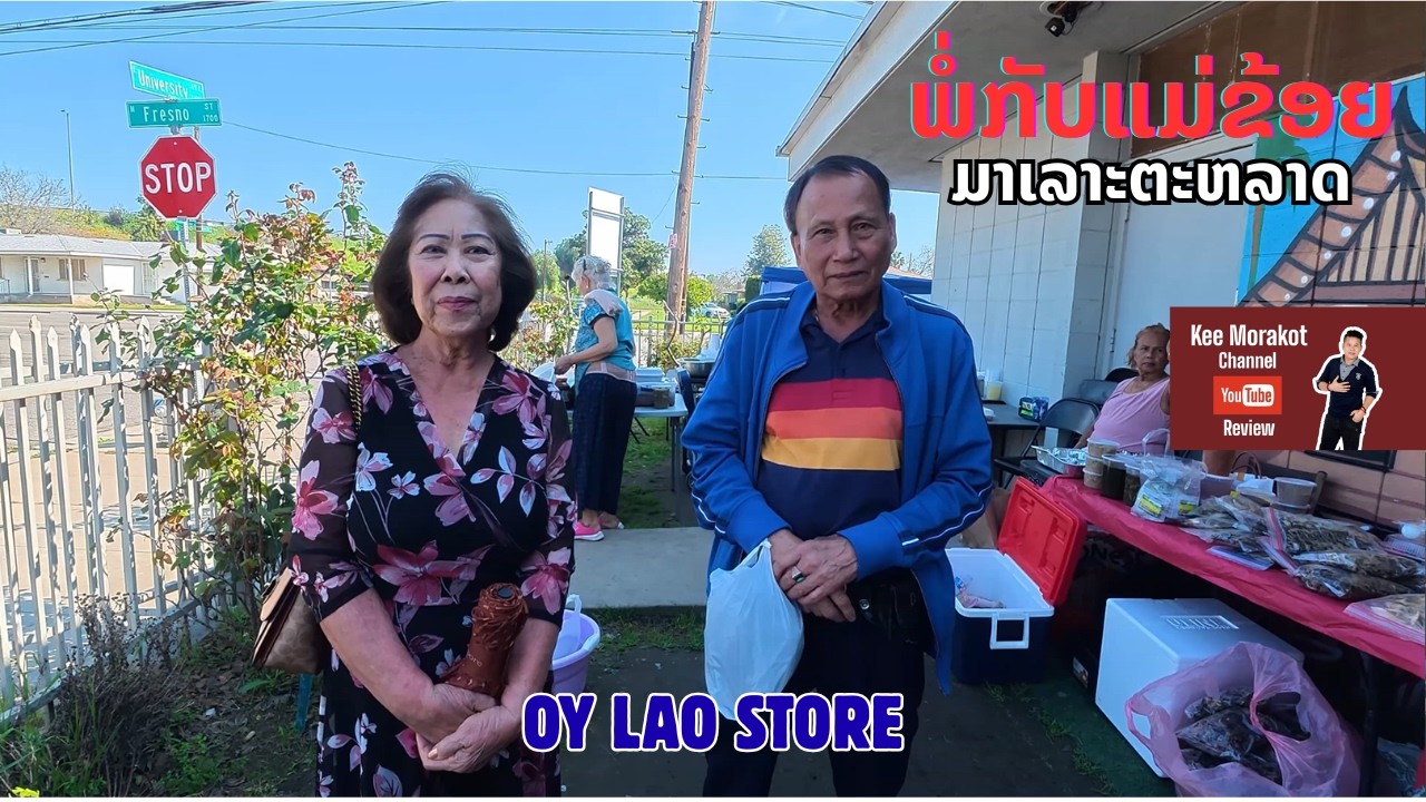 ແມ່ຮັກ 2026 #ແມ່ຈັນສົດ #OY LAO STORE #FRESNO #CALIFORNIA #USA
