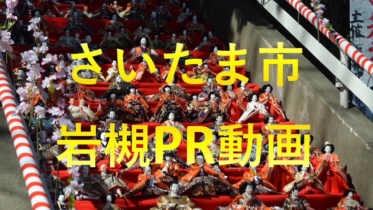岩槻PR動画