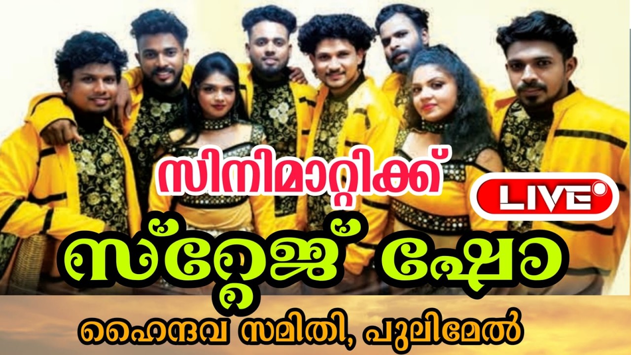 സിനിമാറ്റിക് സ്റ്റേജ് ഷോ തത്സമയം. ഹൈന്ദവ സമിതി പുലിമേൽ