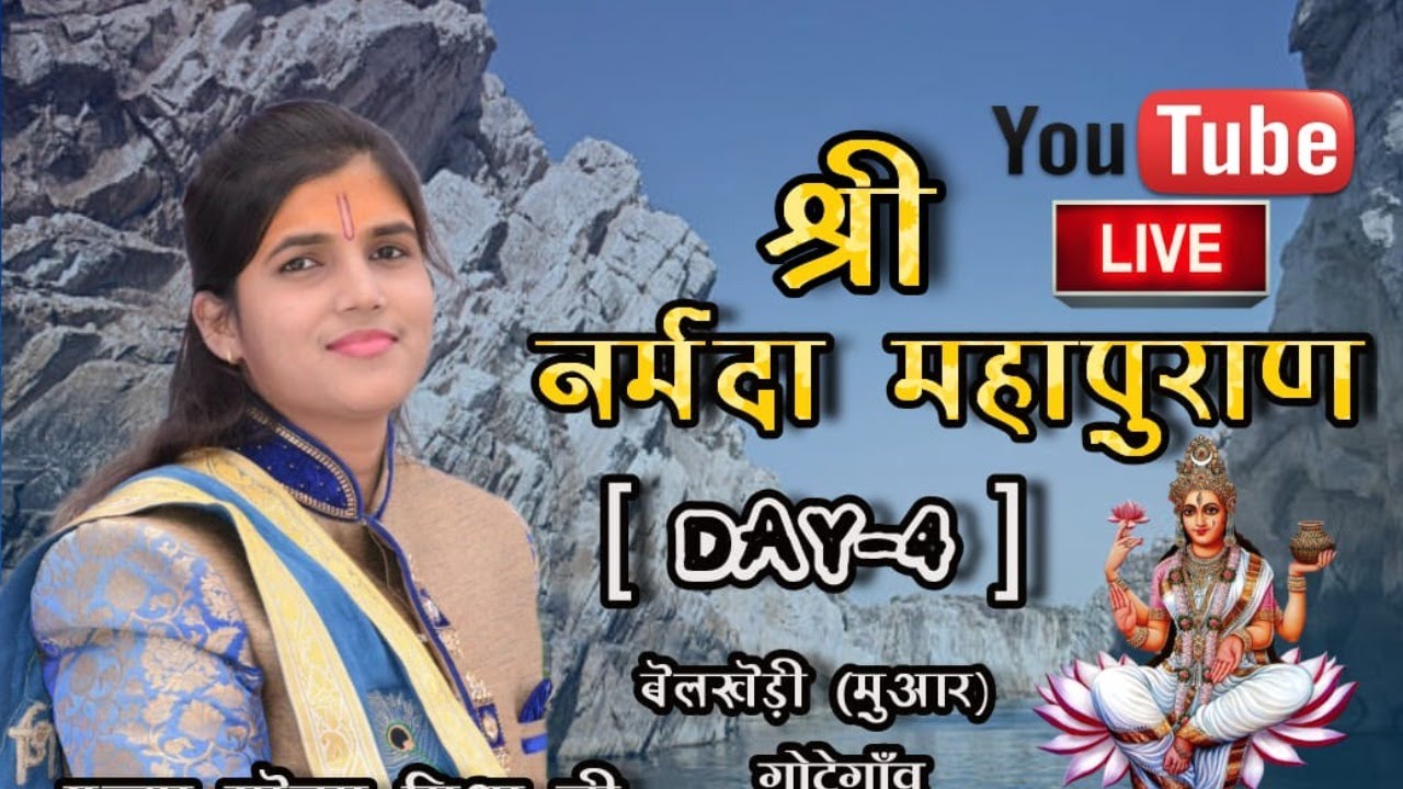 श्री नर्मदा महापुराण । SHRI NARMADA MAHAPURAN ।  पूज्या सोनम मिश्रा जी । DAY 4 । बेलखेड़ी (गोटेगांव)