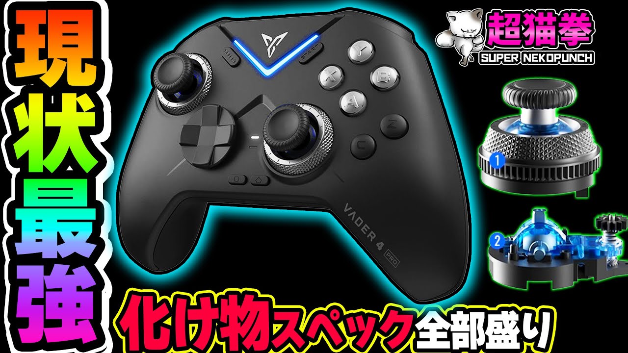 【最強PAD】天下無双の全部盛りコントローラー！！！[Flydigi vader 4 pro][超猫拳]