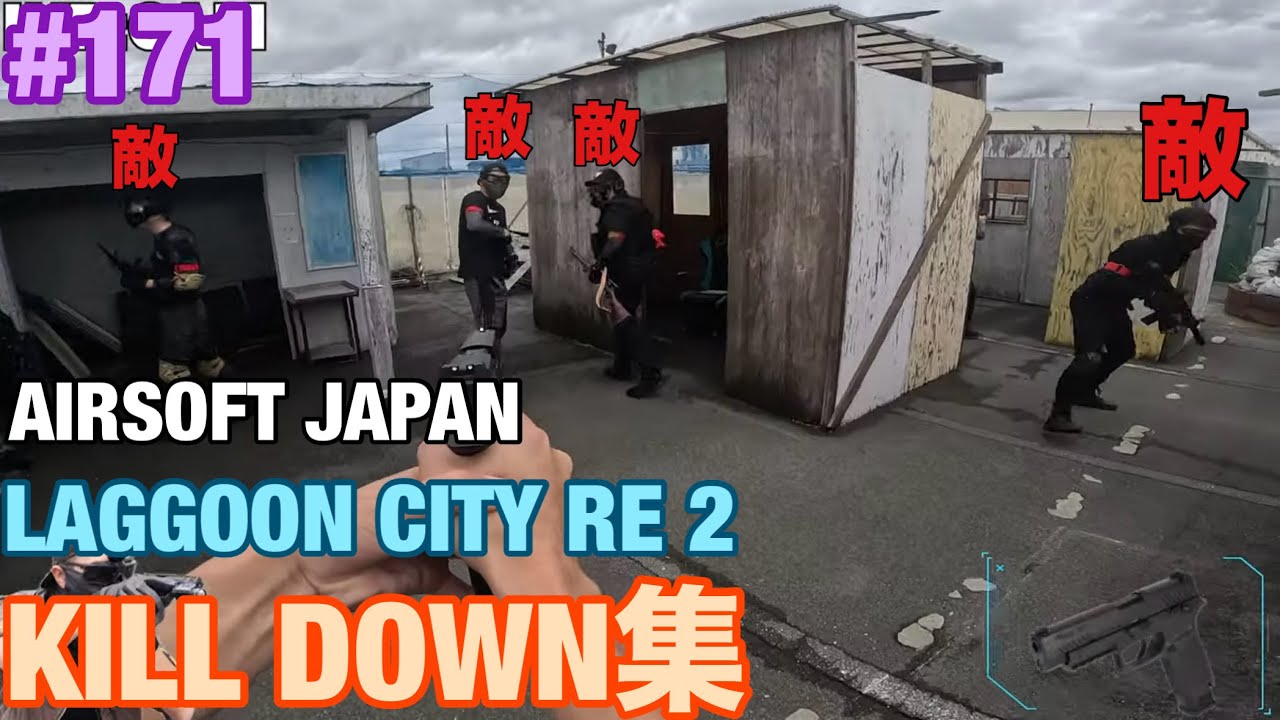 【サバゲー】LAGGOON CITY RE:2　kill集