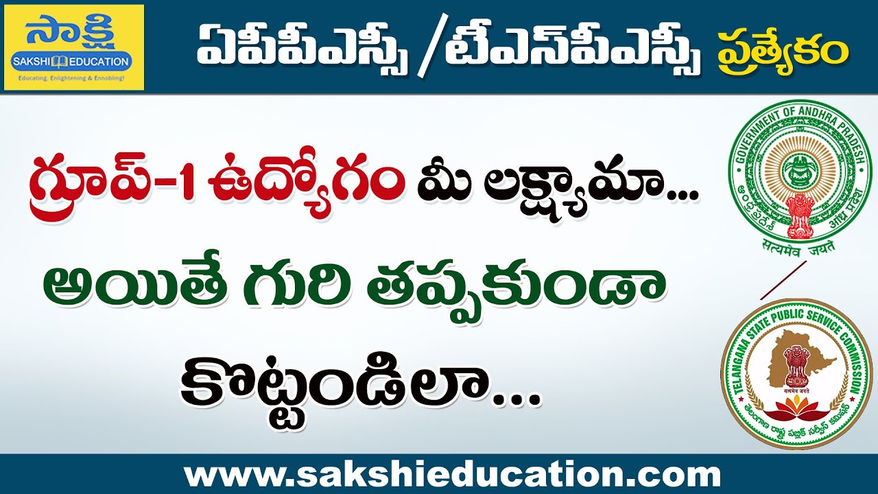గురి తప్పకుండా గ్రూప్-1 ఉద్యోగం కొట్టండిలా...| Group-1 Preparation Tips in Telugu | APPSC | TSPSC