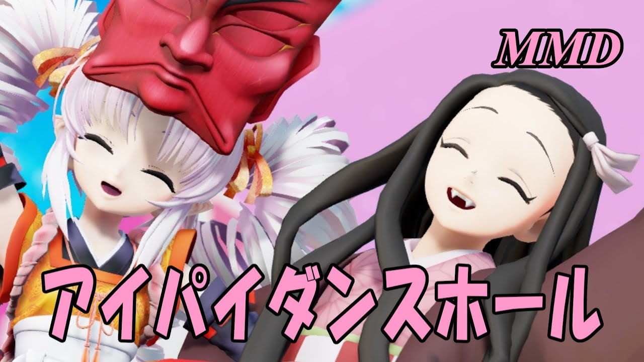 【MMD】えんのついなちゃんとかまどねずこちゃんで アイパイダンスホール【じまく】愛包ダンスホール