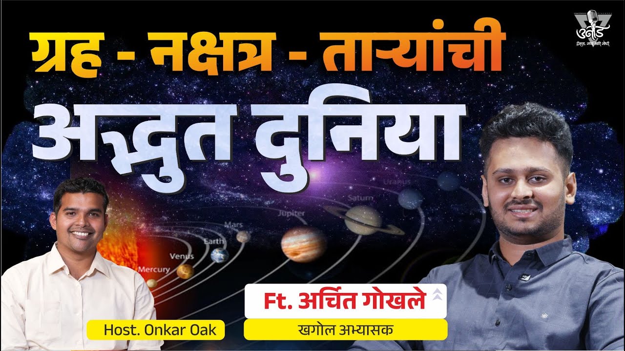 तारांगणातील गुपिते । Mysteries of the Universe । अर्चित गोखले । Archit Gokhale #podcast 16