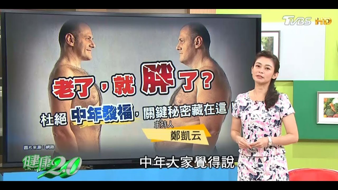 老了就胖了？杜絕中年發福，名醫私房養生法！健康2.0 (完整版)