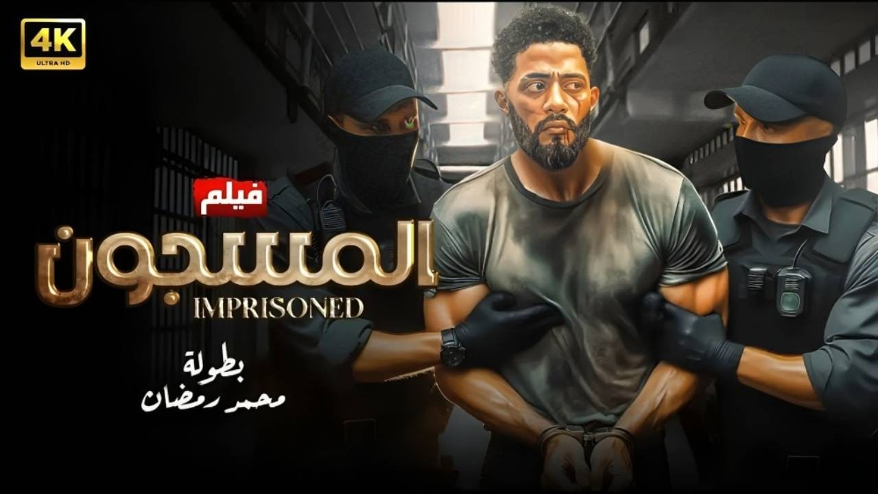 حصريا ً فيلم الأكشن | المسجـــو ن | كامل بطولة  محمد رمضان  -  HD 2026