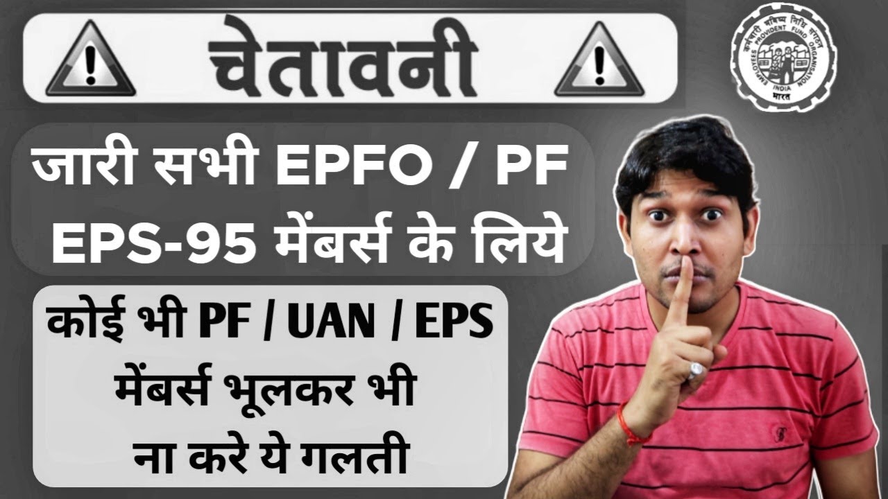 Urgent Video For All PF/EPS-95 & All EPFO Members 😮