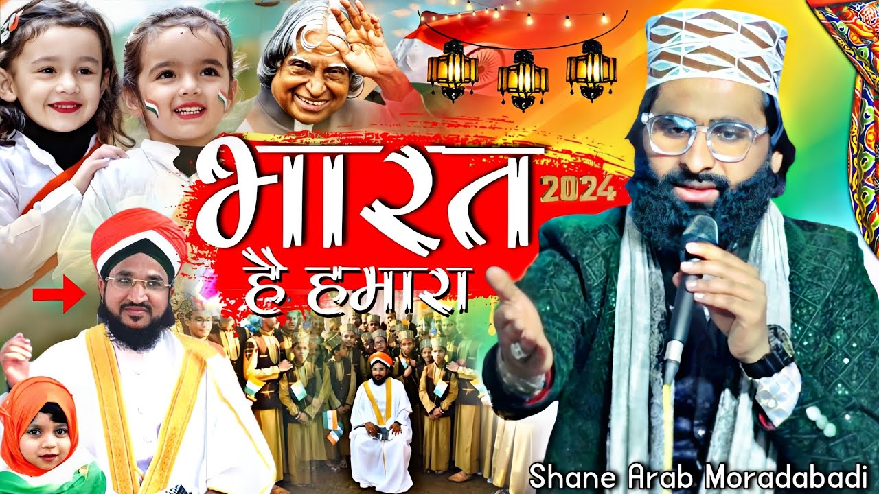 भारत है हमारा Bharat Hai Hamara ✓ New Kalam By Shane Arab Moradabadi || 2024 New Kalam || MS Ashrafi
