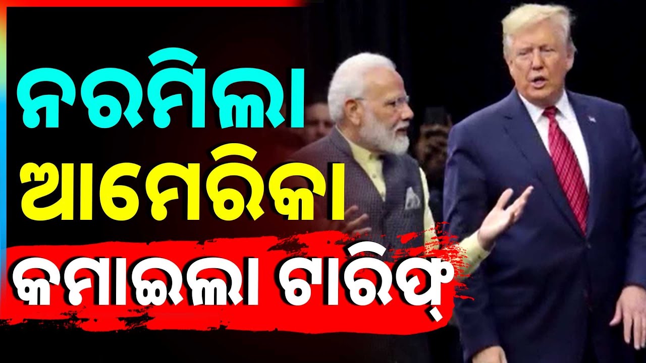 ନରମିଲା ଆମେରିକା, କମାଇଲା ଟାରିଫ୍ | Trump to slash US tariffs on India from 50% to 18%