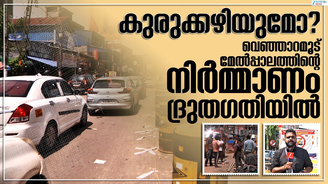 Venjaramoodu Flyover | വെഞ്ഞാറമൂട് മേൽപ്പാല നിർമ്മാണം: രണ്ടാംഘട്ട പൈലിങ് പൂർത്തിയാക്കി