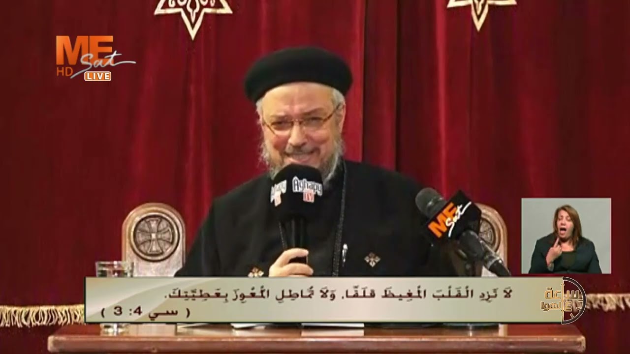 سفر يشوع بن سيراخ | الإصحاح الرابع | لجناب القمص داود لمعي | ساعة على الهواء.