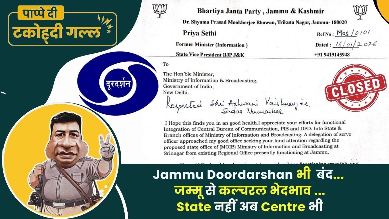 Jammu Doordarshan भी होने लगा बंद... जम्मू से कल्चरल भेदभाव ... State नहीं अब Centre भी !