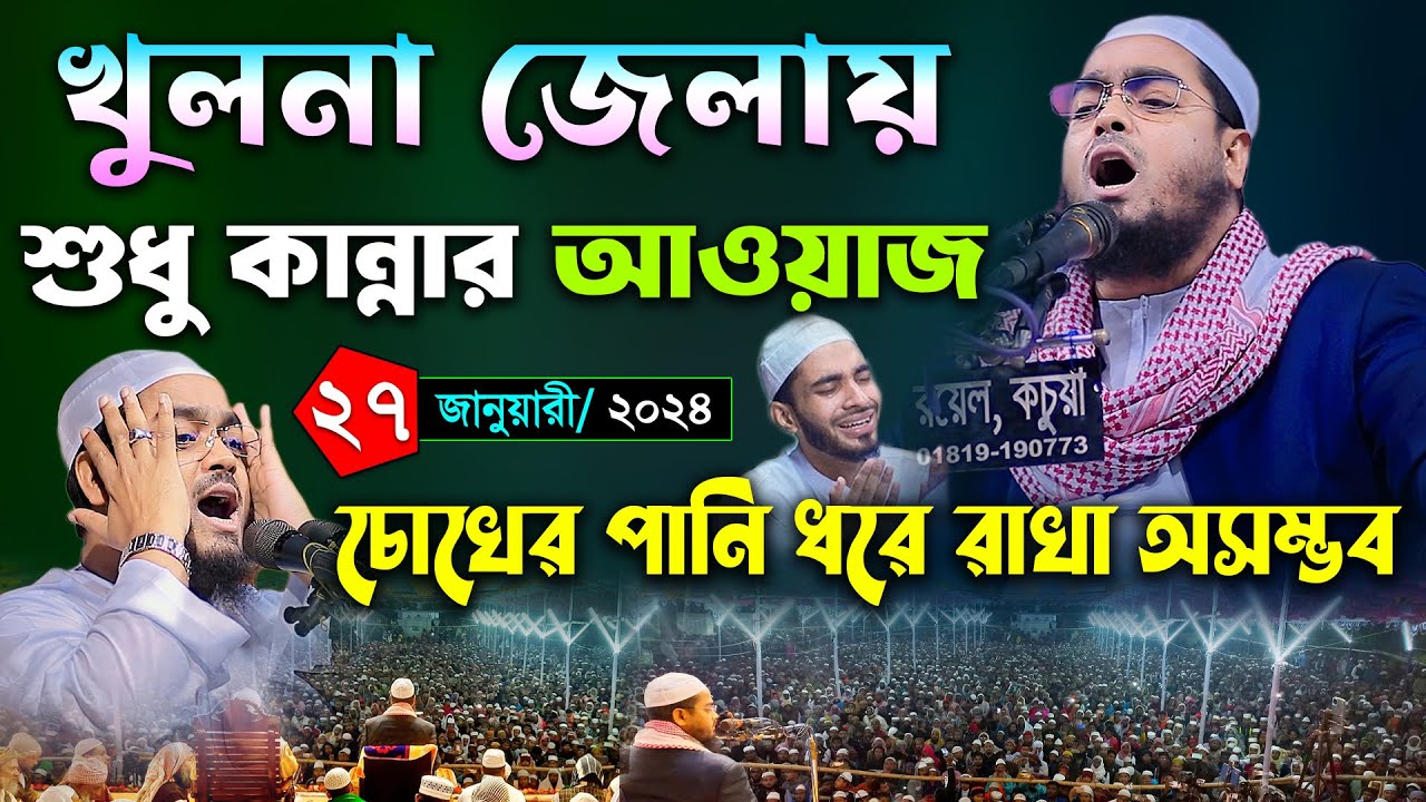 খুলনায় কান্নার নতুন ওয়াজ । ২৭/০১/২৪ হাফিজুর রহমান সিদ্দিকী ওয়াজ 2024। Hafizur rahman ‍siddiki waz