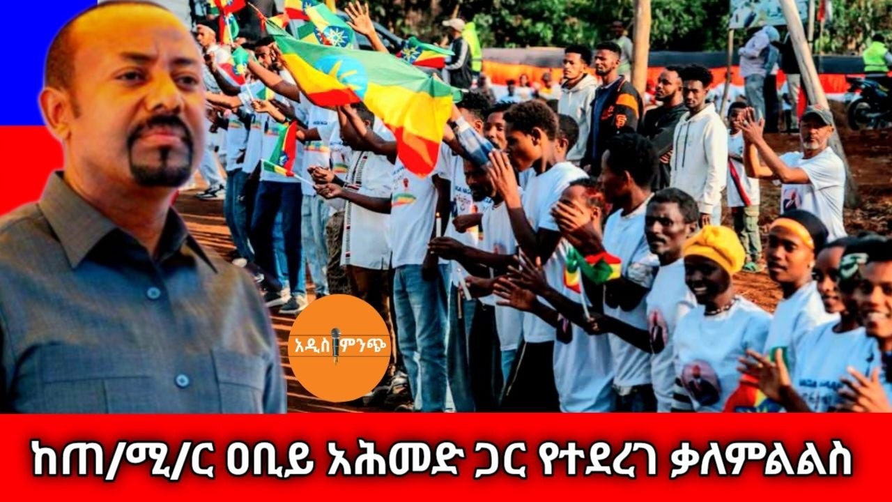 ከጠ/ሚ/ር ዐቢይ አሕመድ ጋር የተደረገ ቃለምልልስ !