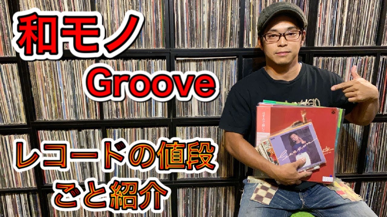 【レコード紹介】最近インターネットで購入した和モノのレコードを値段込みで２０枚紹介します！
