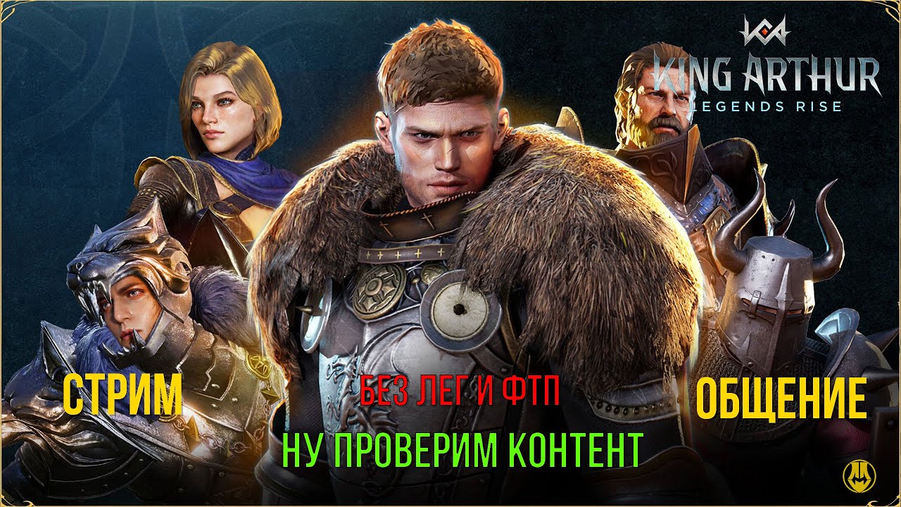 King Arthur: Legends Rise / Старт Без Лег и Доната / Леги в Поздней игре