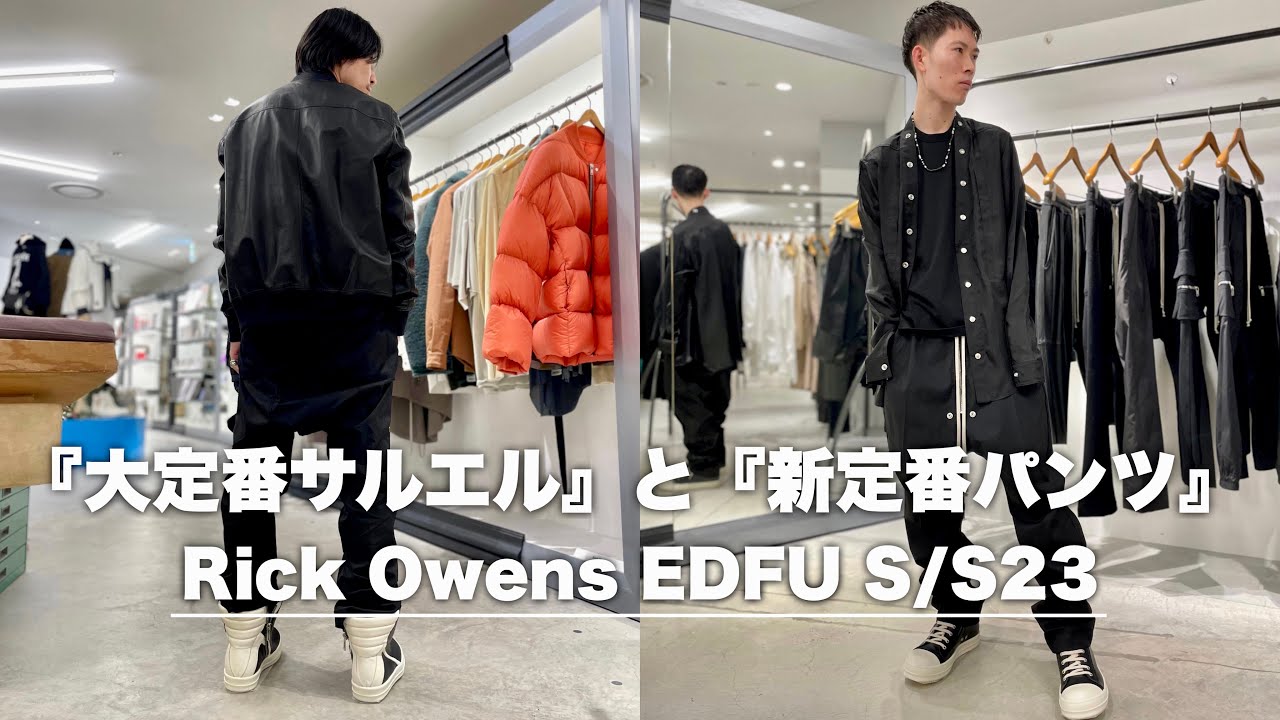 【Rick Owens】『間違いない定番』と『新定番』を徹底比較!! 【2023年春夏】